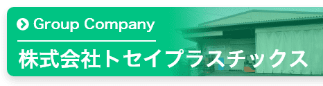株式会社トセイプラスチックス