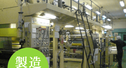 製造