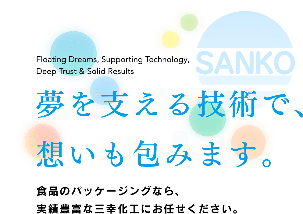 夢を支える技術で、想いも包みます。